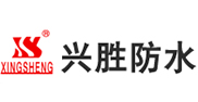 興勝防水
